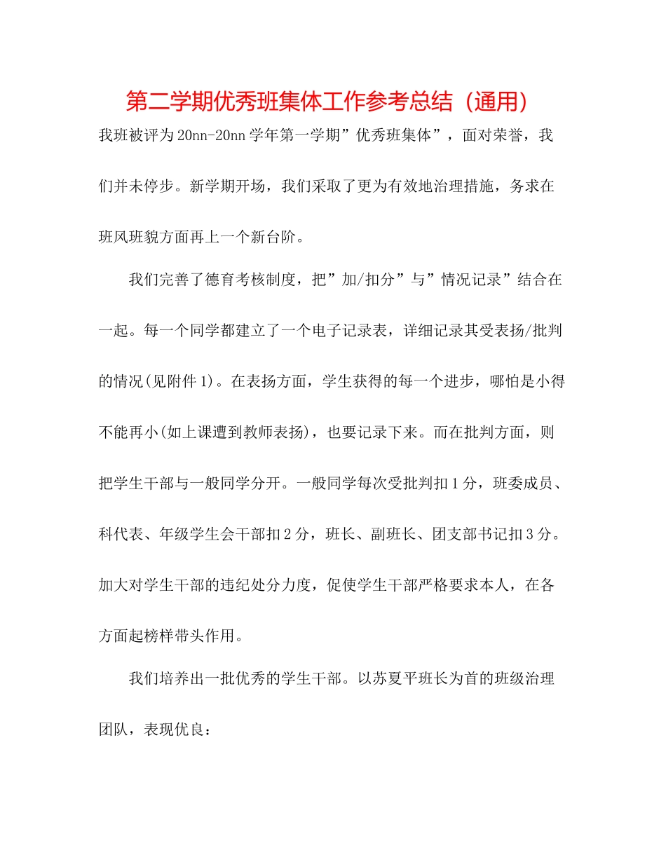 第二学期优秀班集体工作参考总结（通用）_第1页