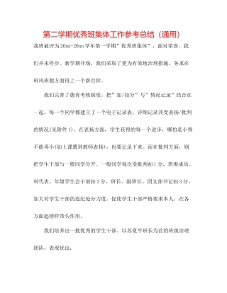 第二学期优秀班集体工作参考总结（通用）