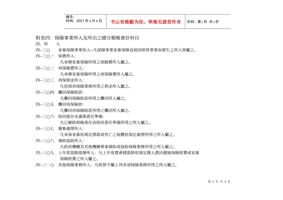 附表四保险事业所入及所出之总分类帐会计科目_第1页