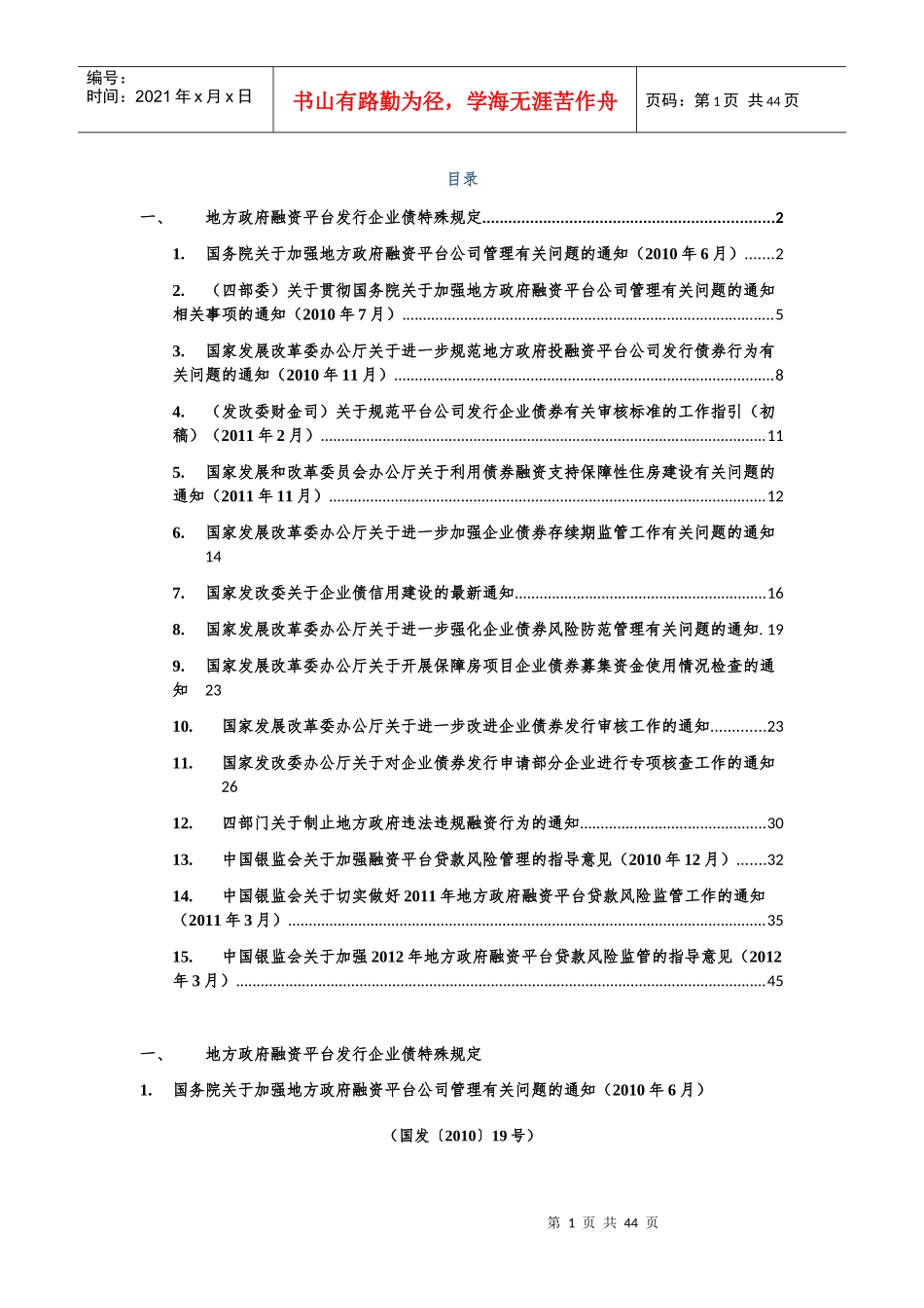 XXXX年后企业债和地方融资平台相关法律法规整理_第1页