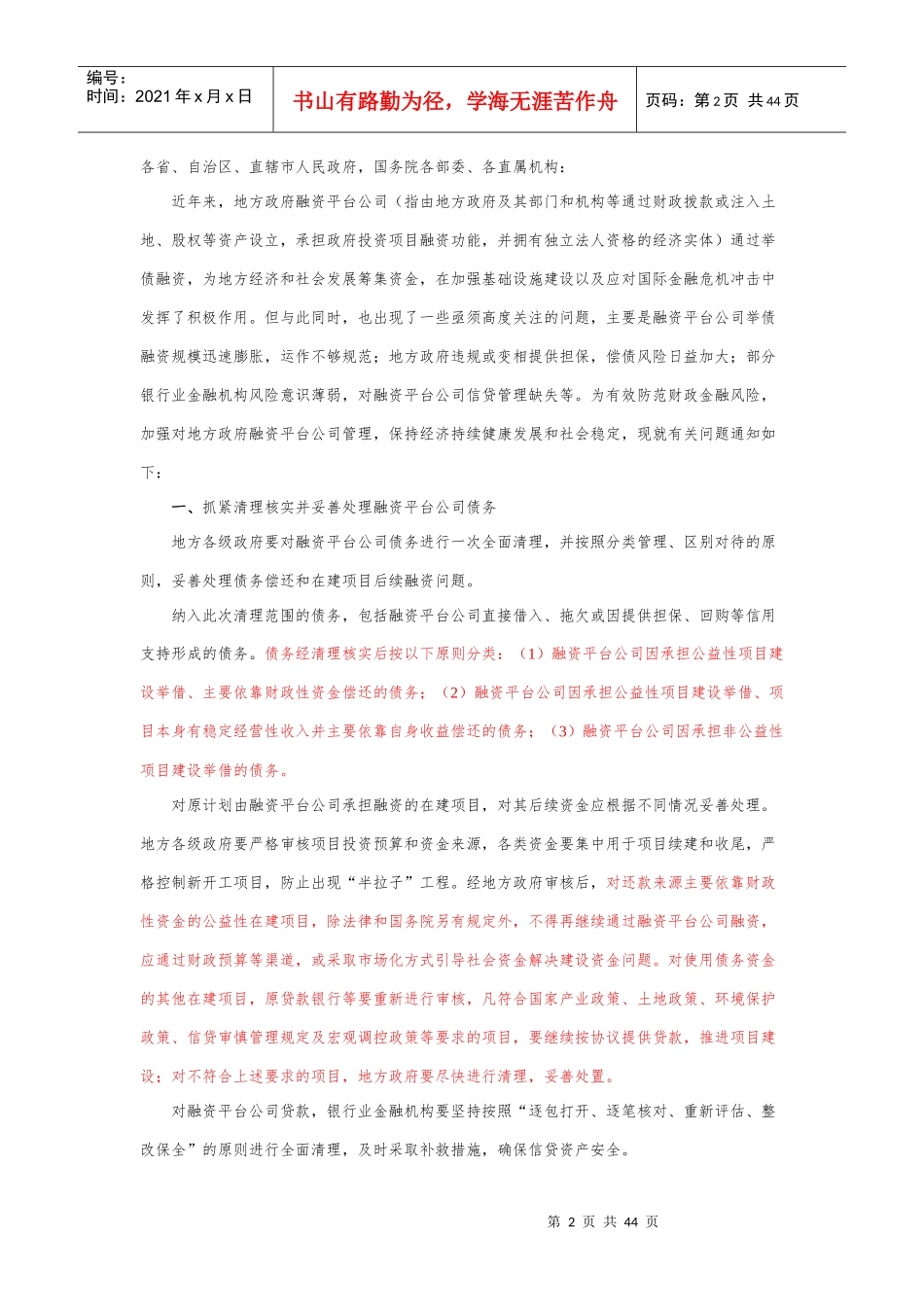 XXXX年后企业债和地方融资平台相关法律法规整理_第2页