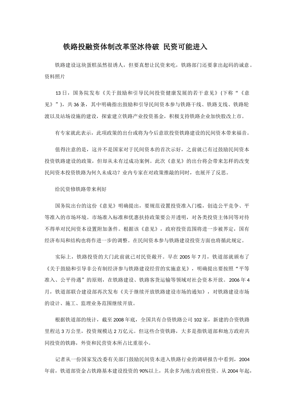 铁路投融资体制改革坚冰待破 民资可能进入_第1页