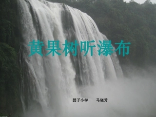 五年级语文上册《黄果树听瀑》