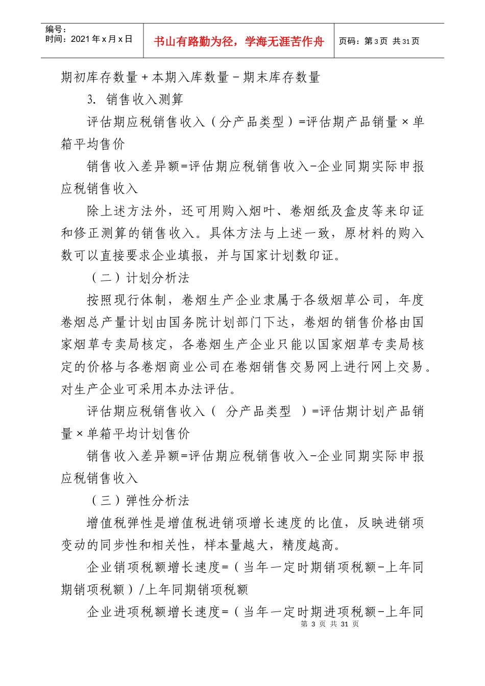 部分行业增值税纳税评估指标参数详述_第3页
