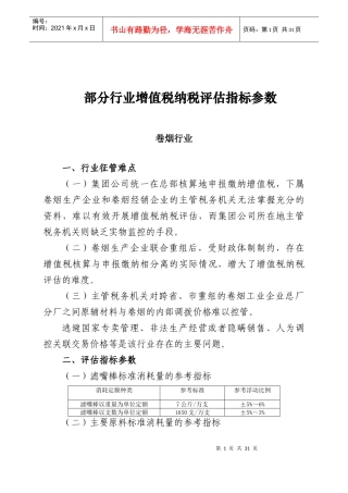 部分行业增值税纳税评估指标参数详述