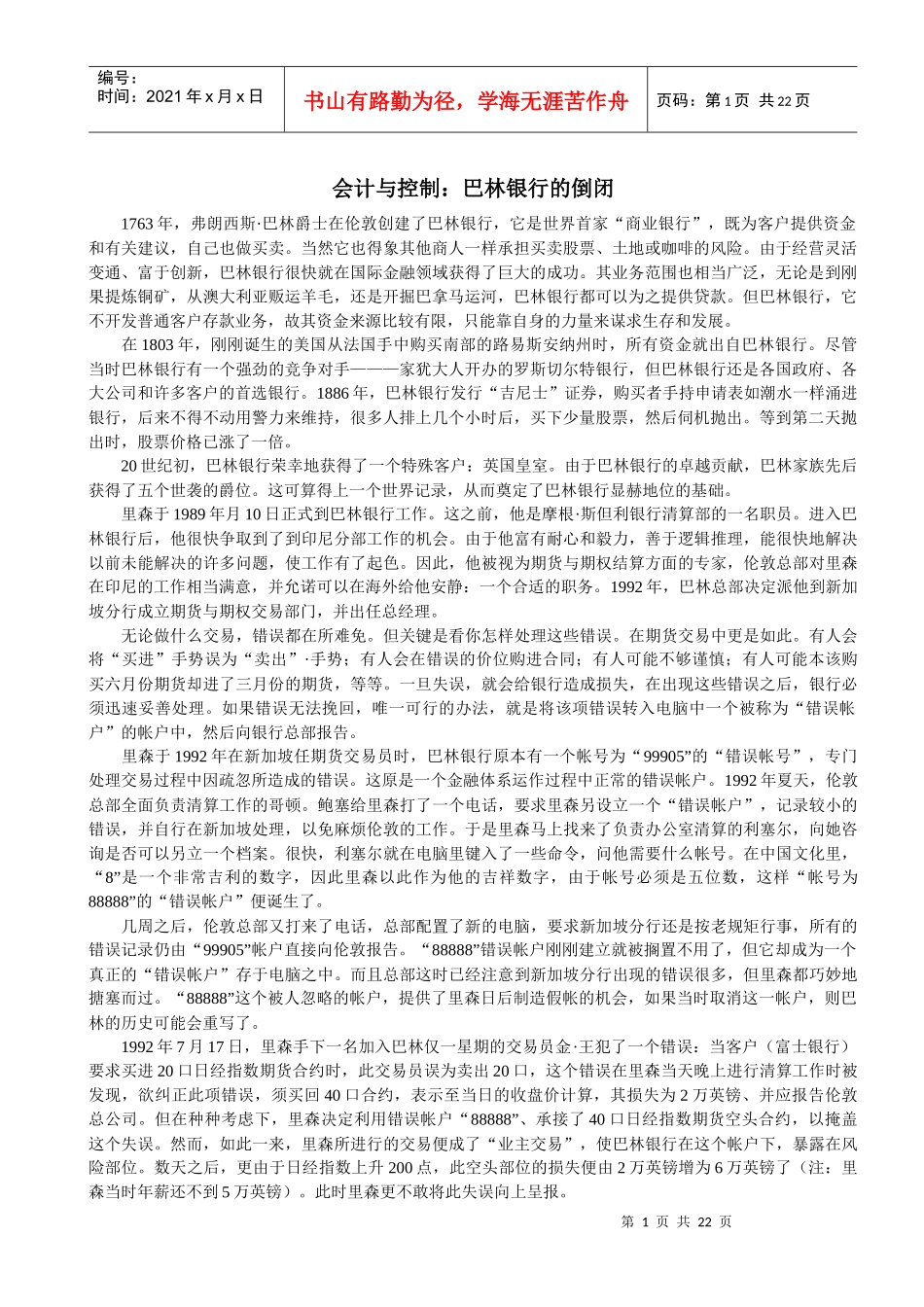 巴林银行、银广夏等审计案例_第1页