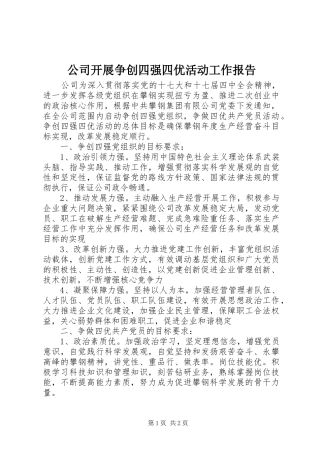 公司开展争创四强四优活动工作报告