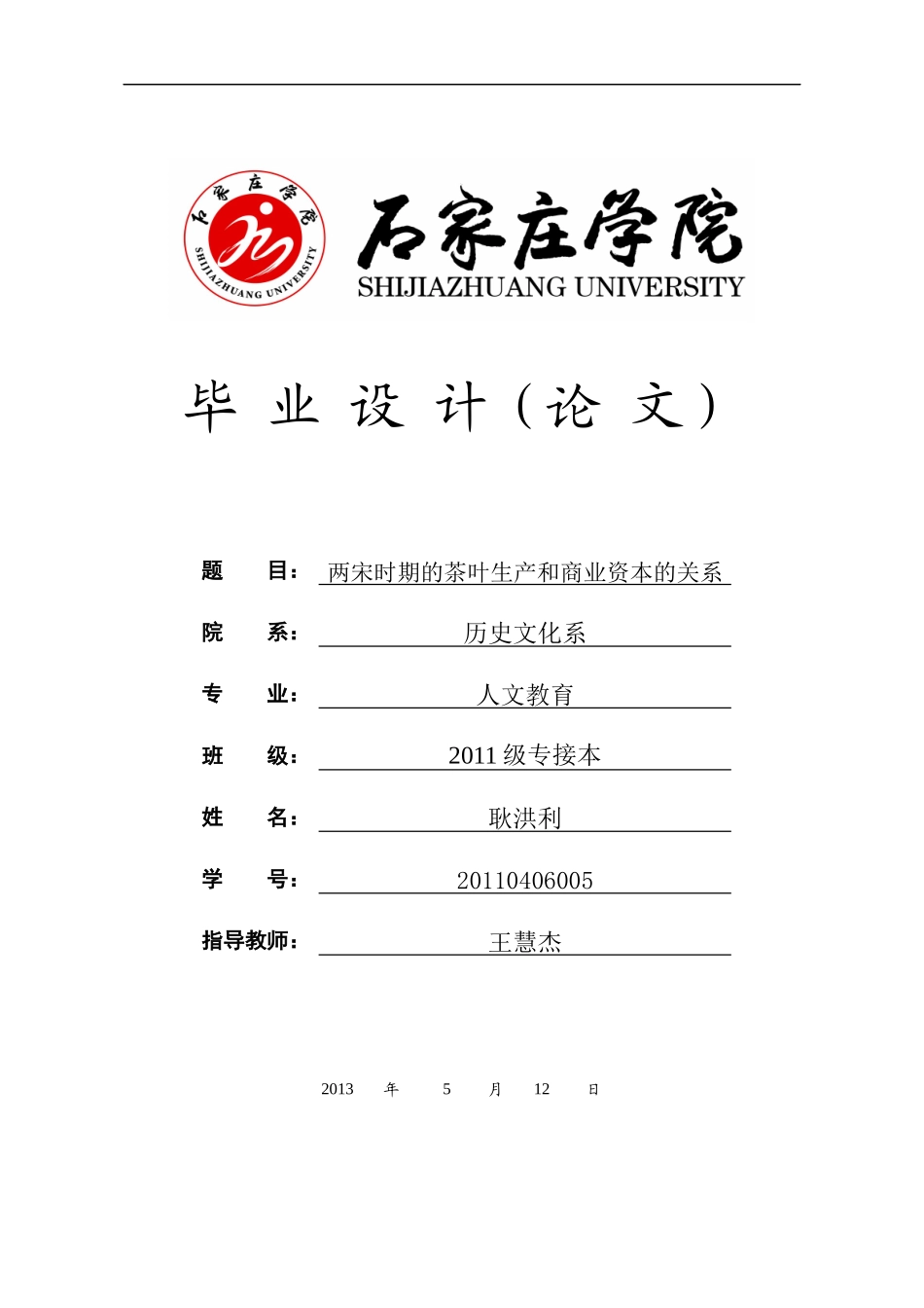 两宋时期茶叶额生产和商业资本的关系__定稿_第1页