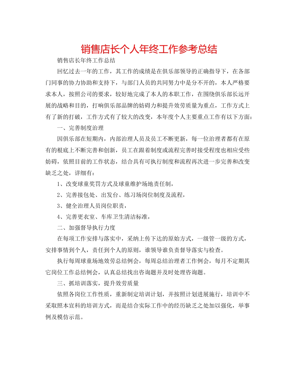销售店长个人年终工作参考总结_第1页