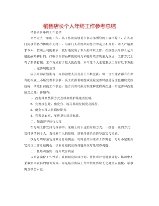 销售店长个人年终工作参考总结