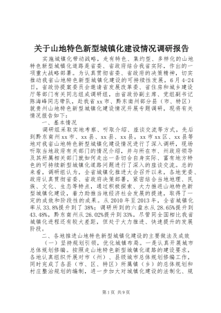 关于山地特色新型城镇化建设情况调研报告