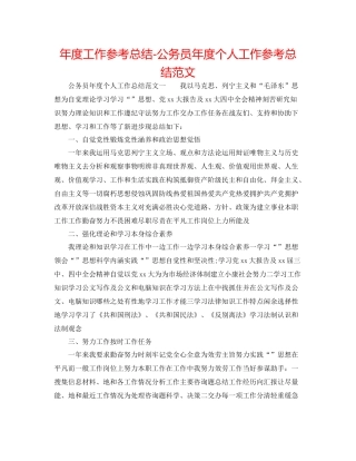 2021年度工作参考总结公务员年度个人工作参考总结范文