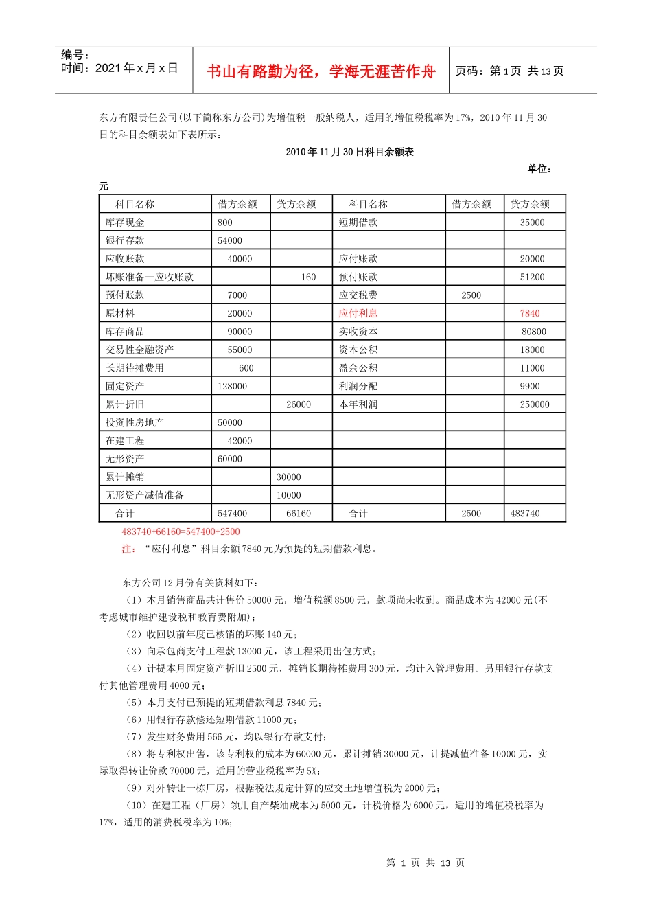 会计实务习题7640699499_第1页