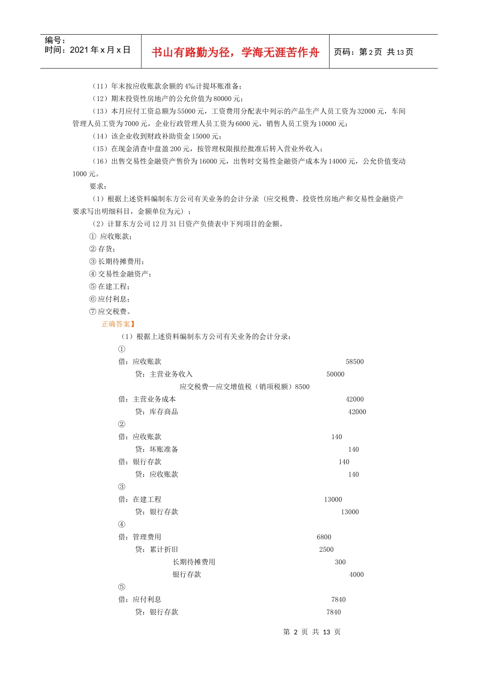 会计实务习题7640699499_第2页