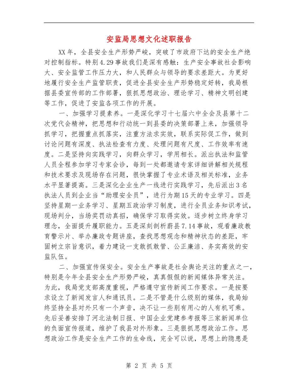 安监局思想文化述职报告_第2页