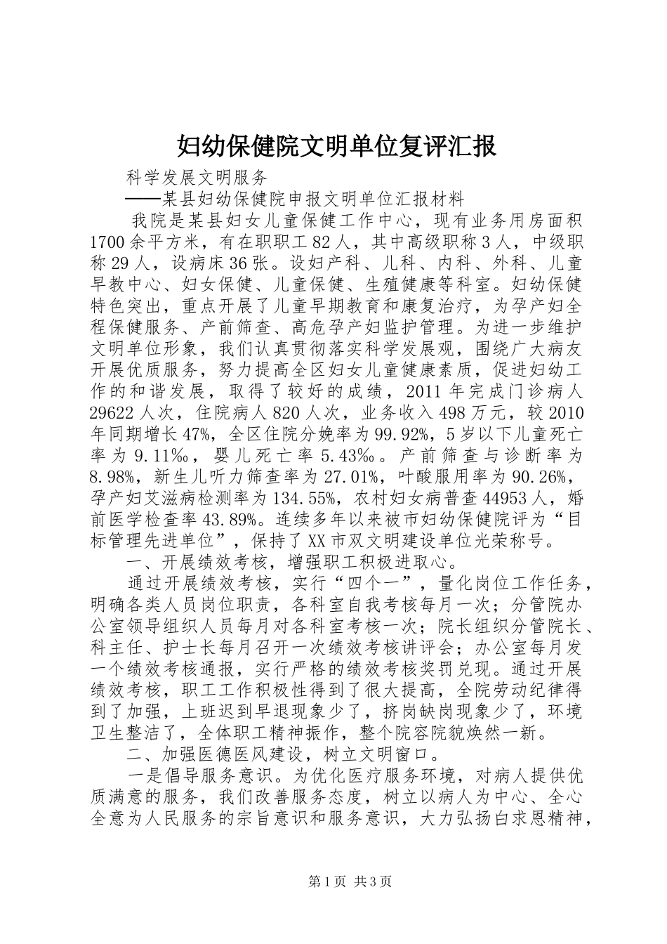 妇幼保健院文明单位复评汇报_第1页