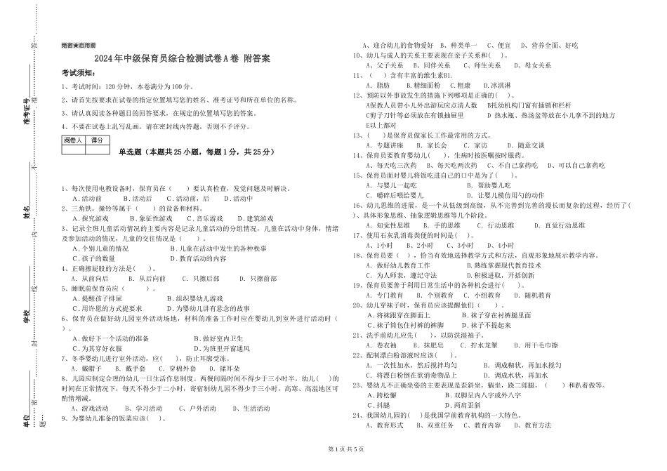 2024年中级保育员综合检测试卷A卷-附答案_第1页