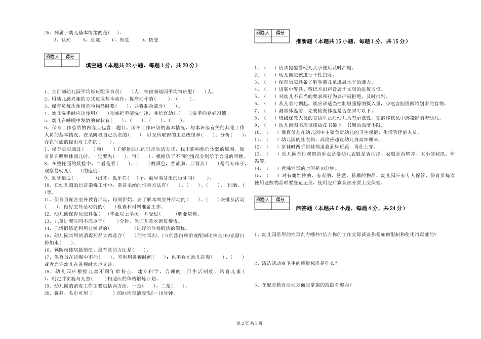 2024年中级保育员综合检测试卷A卷-附答案_第2页