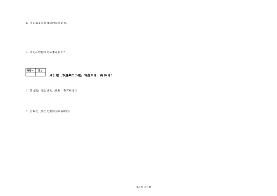 2024年中级保育员综合检测试卷A卷-附答案_第3页