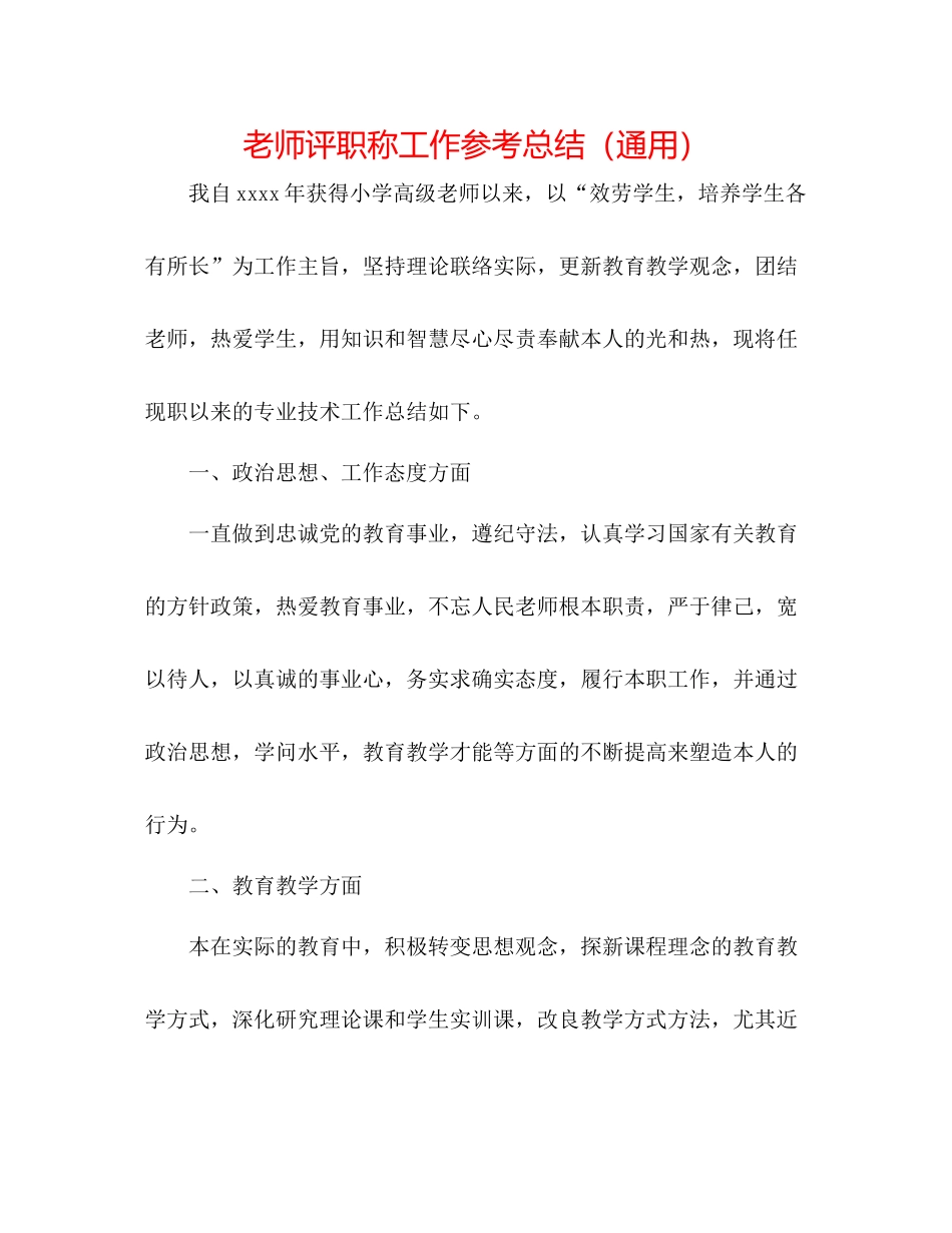 教师评职称工作参考总结（通用）_第1页