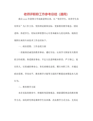 教师评职称工作参考总结（通用）