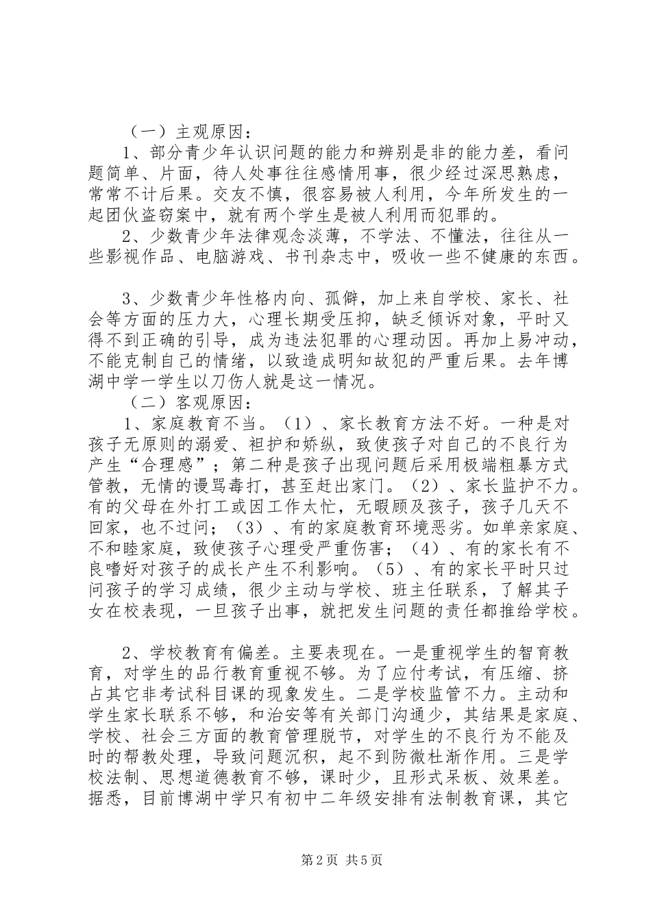 对我县青少年犯罪情况的调研报告 (12)_第2页