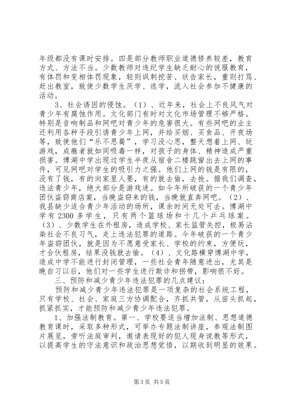 对我县青少年犯罪情况的调研报告 (12)_第3页