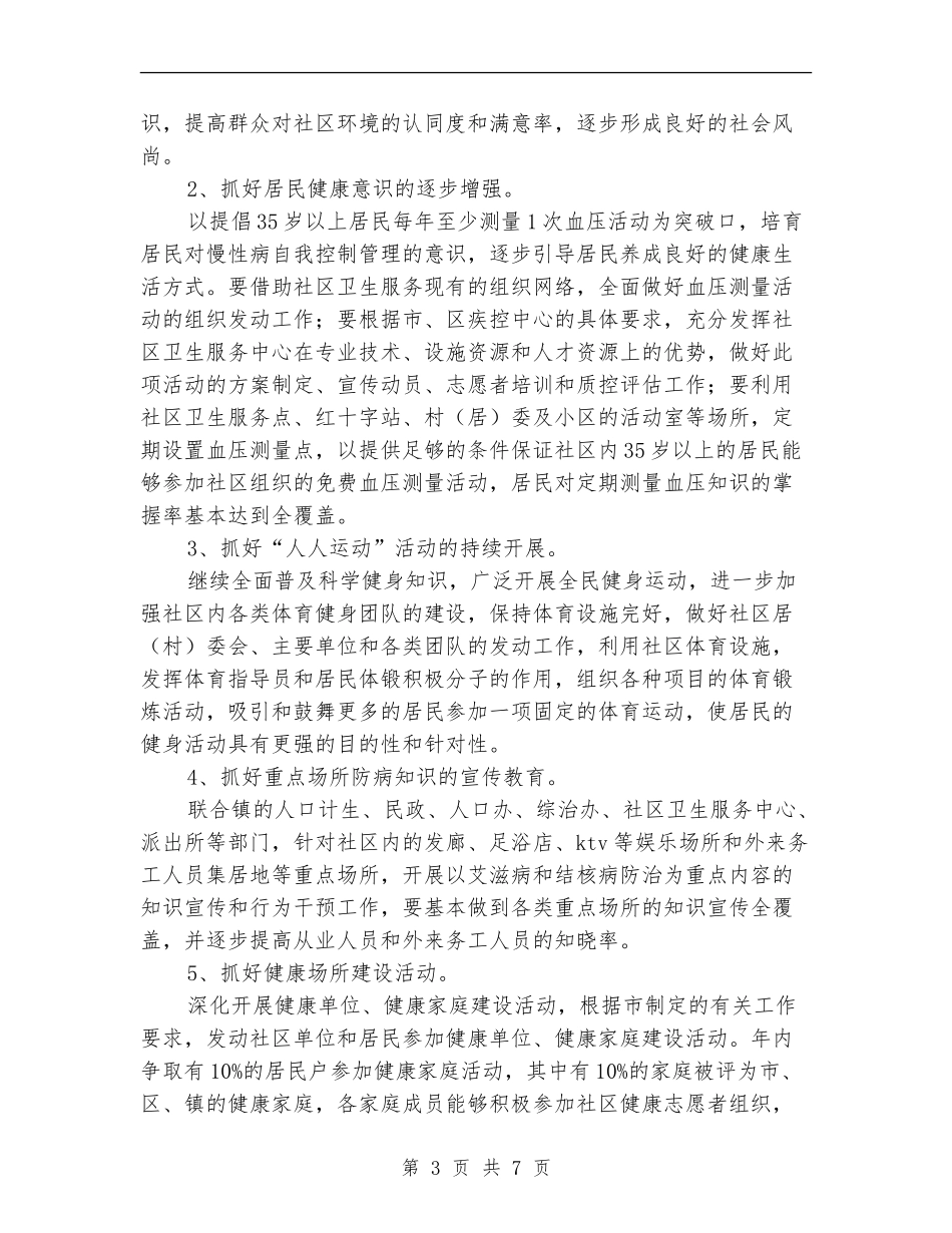 建设健康社区工作计划_第3页