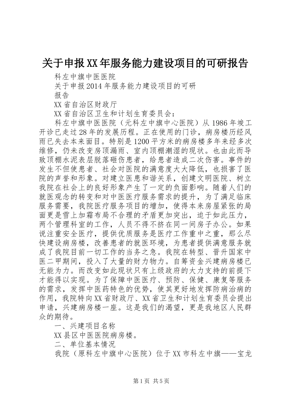 关于申报XX年服务能力建设项目的可研报告_第1页