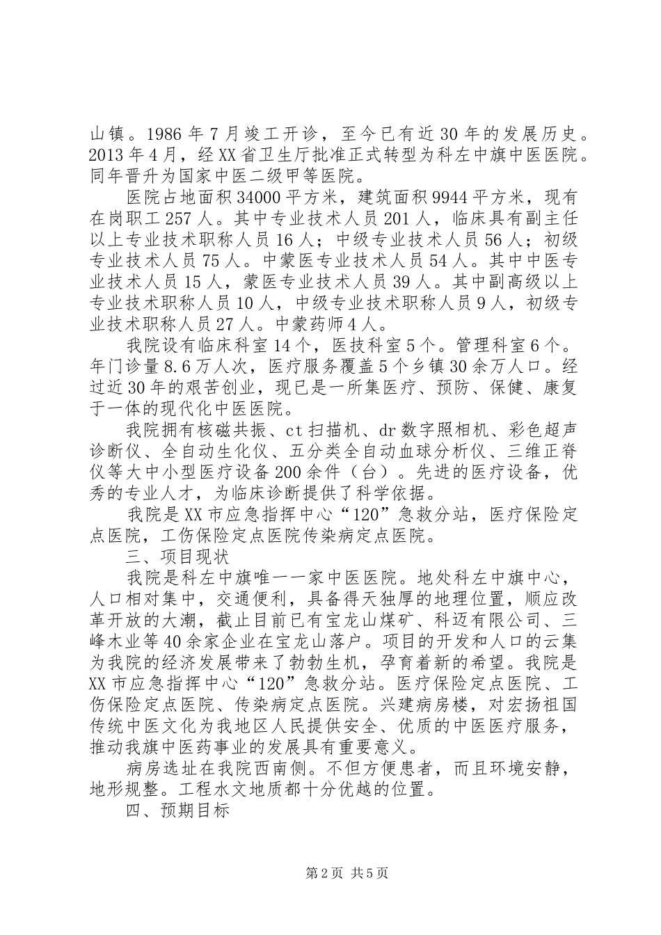 关于申报XX年服务能力建设项目的可研报告_第2页