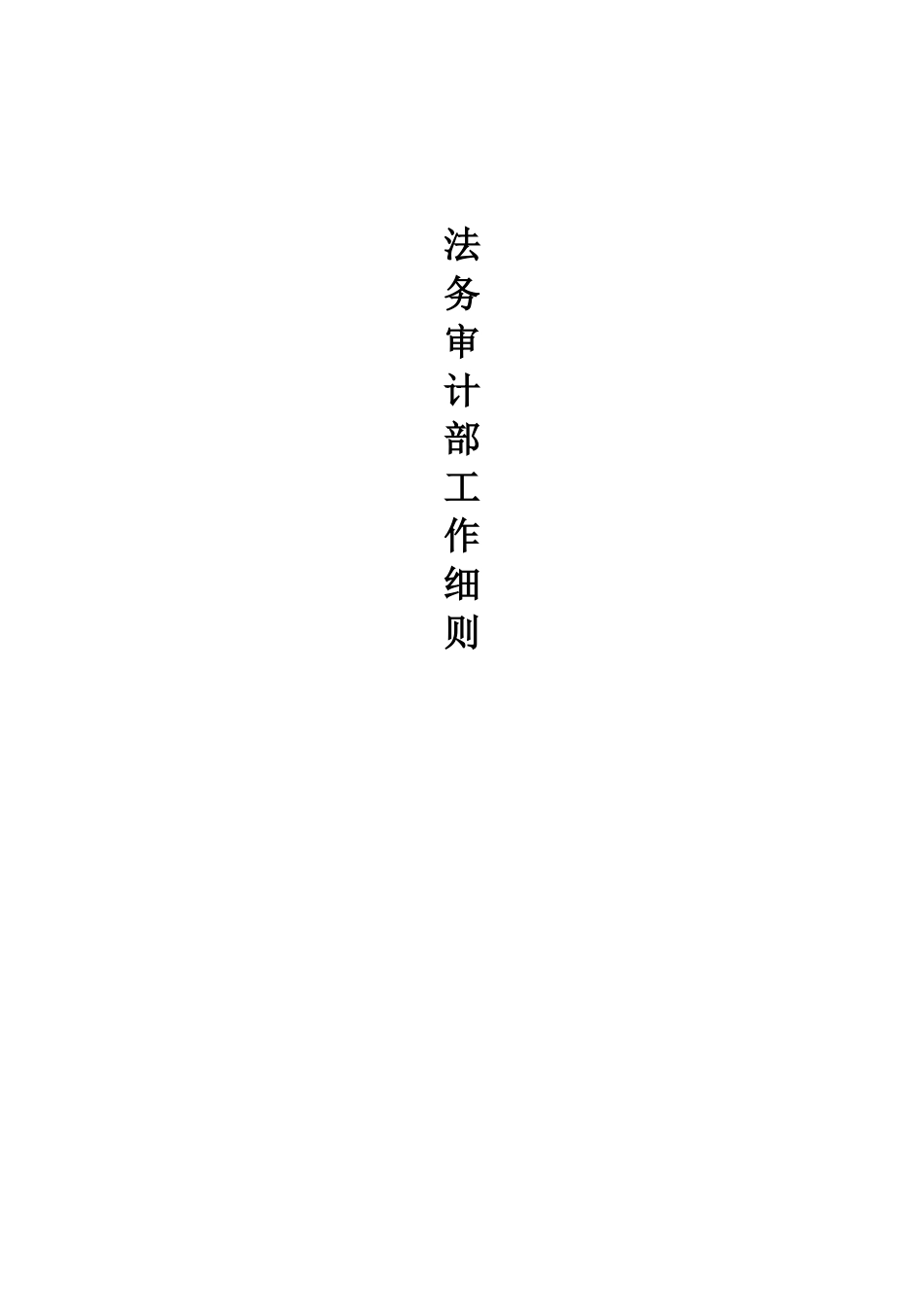 某公司法务审计部工作细则39页_第1页