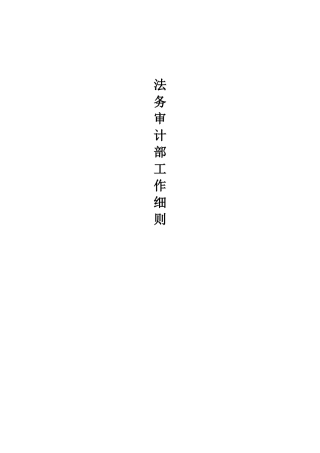某公司法务审计部工作细则39页