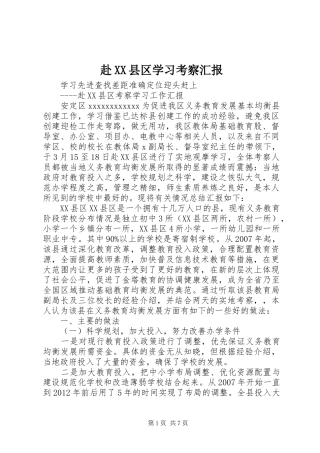 赴XX县区学习考察汇报