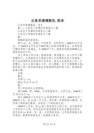 公务员请调报告,范本