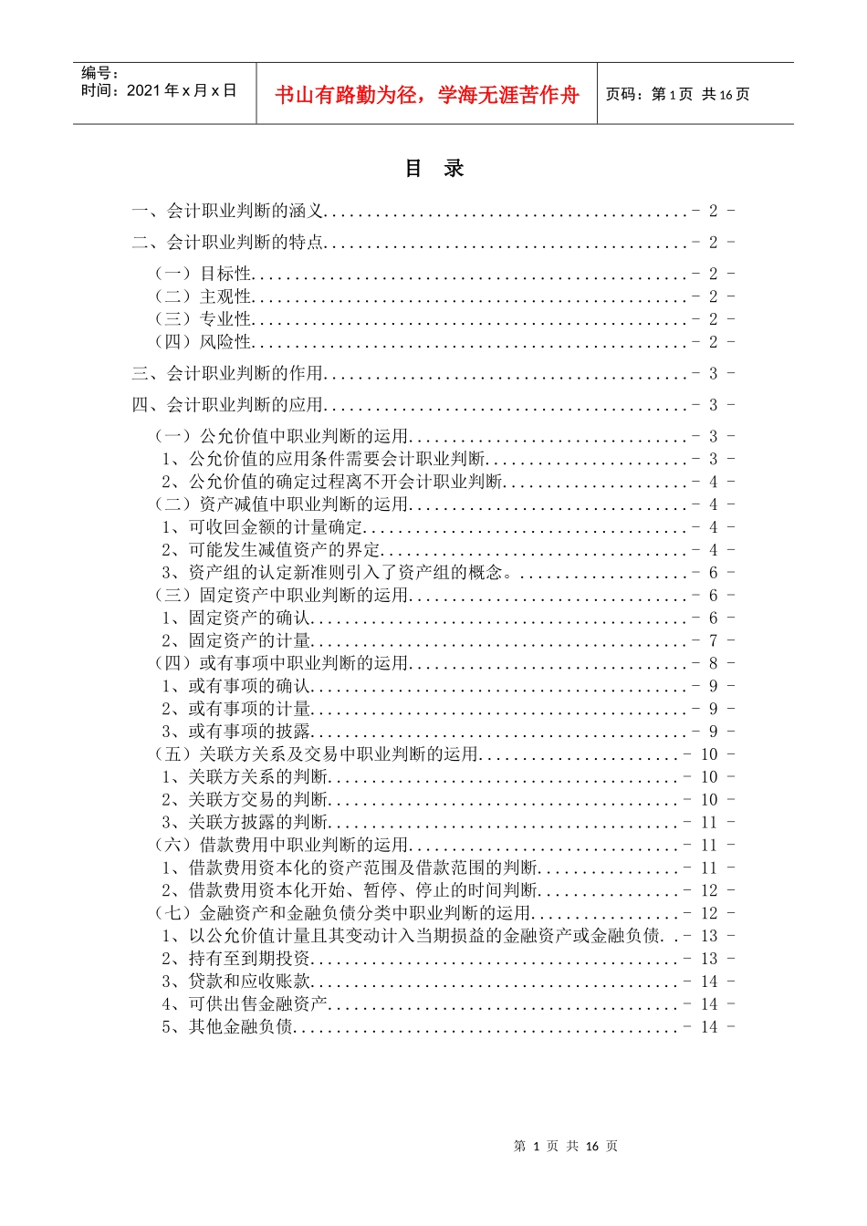 会计职业判断及其应用_第2页