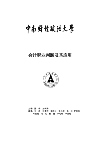 会计职业判断及其应用