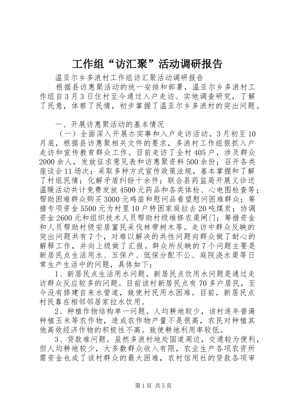 工作组“访汇聚”活动调研报告_第1页