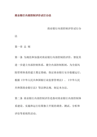 商业银行内部控制评价方法