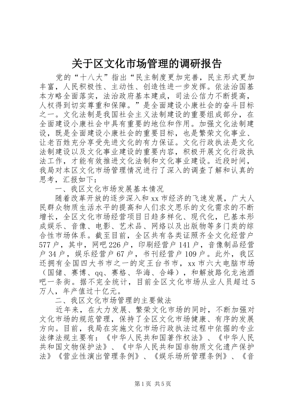 关于区文化市场管理的调研报告_第1页
