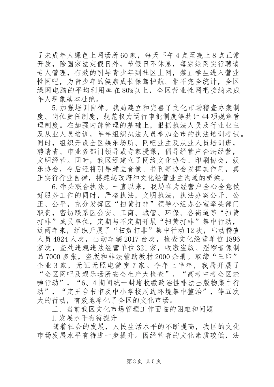 关于区文化市场管理的调研报告_第3页