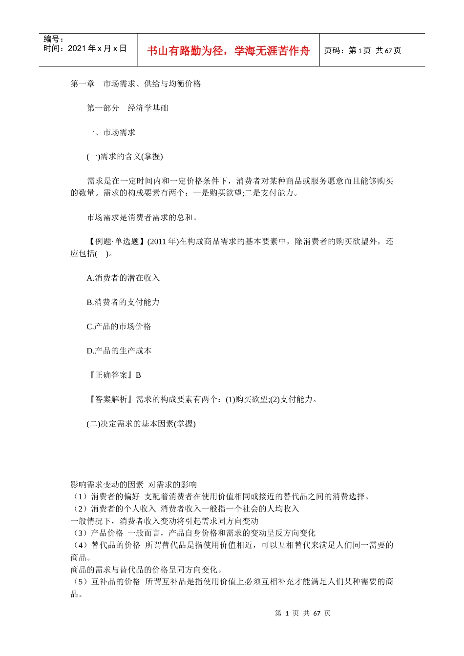 经济师基础第章市场需求_第1页