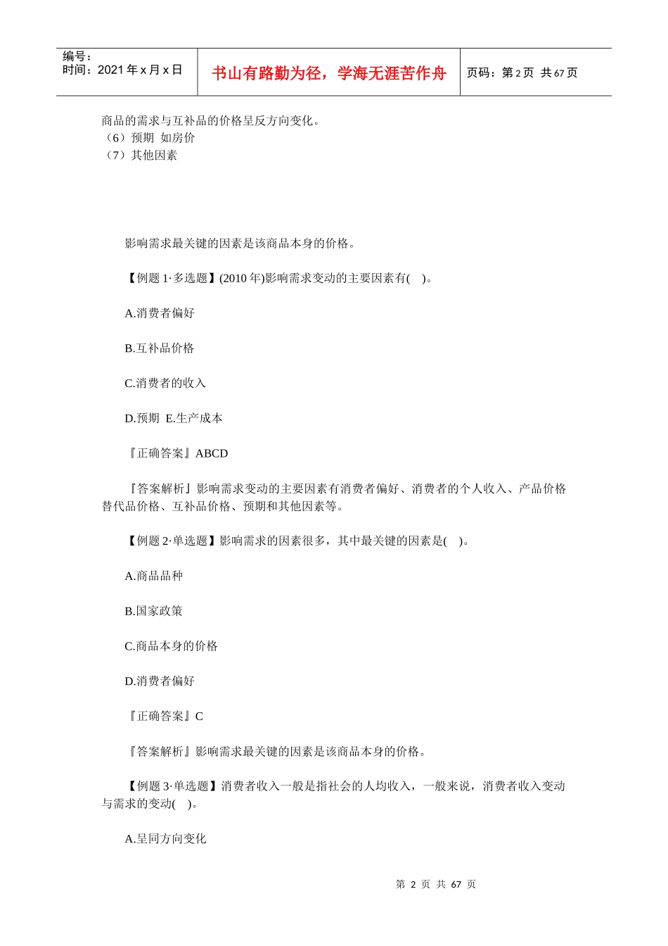 经济师基础第章市场需求_第2页