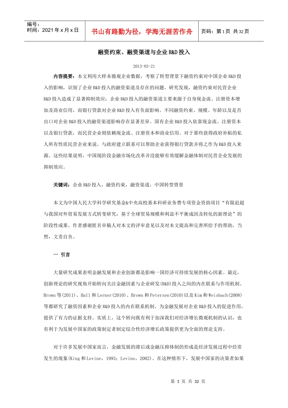 融资约束、融资渠道与企业R_D投入_第1页