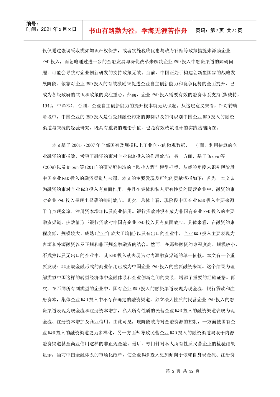 融资约束、融资渠道与企业R_D投入_第2页