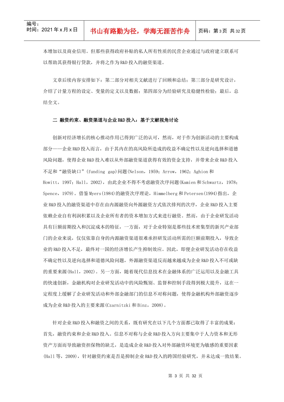 融资约束、融资渠道与企业R_D投入_第3页