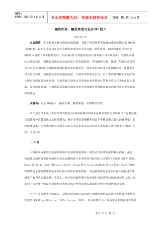 融资约束、融资渠道与企业R_D投入