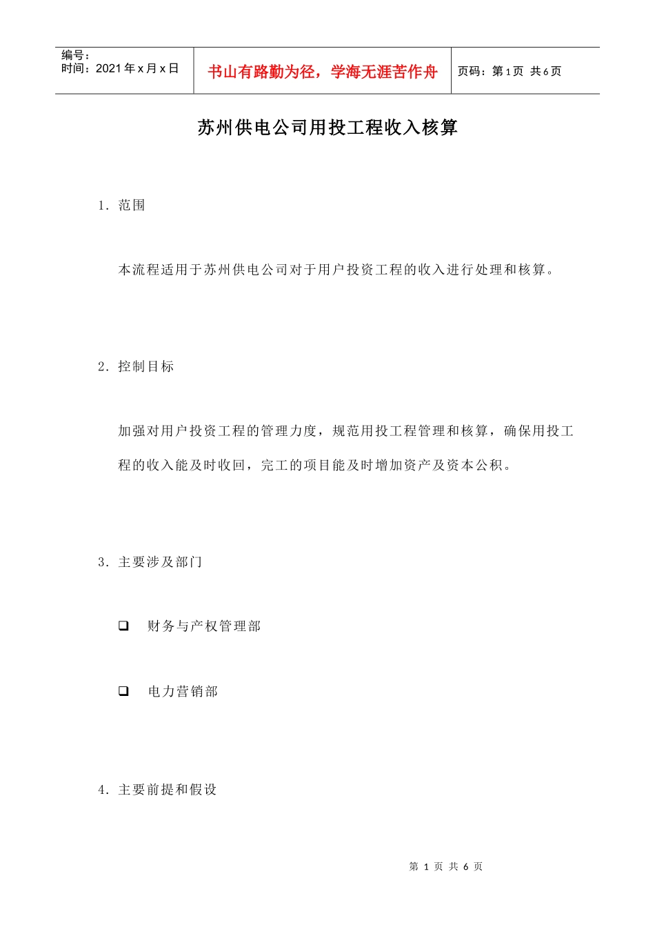 某供电公司用投工程收入核算_第1页