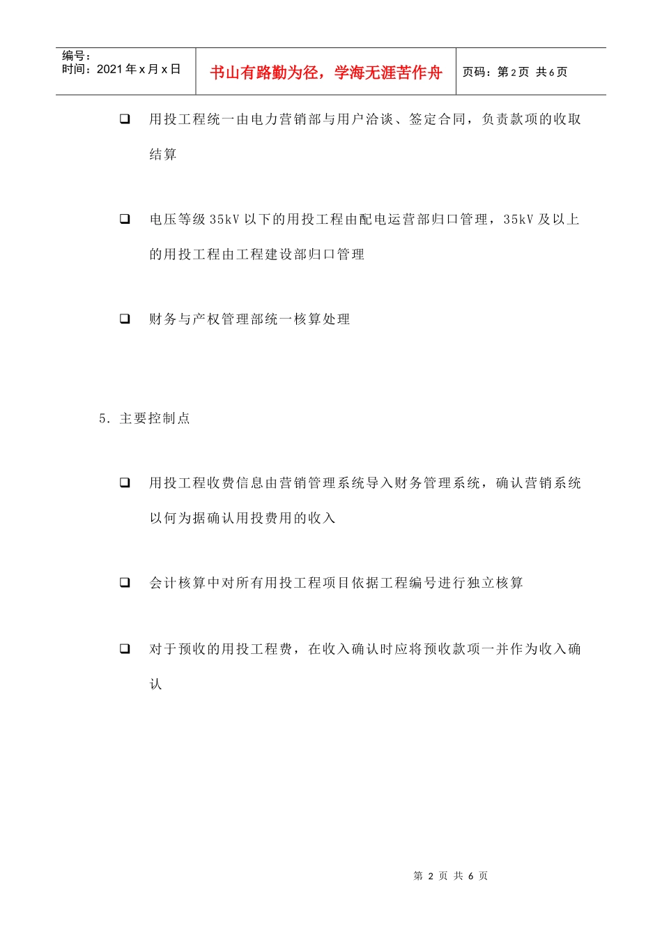 某供电公司用投工程收入核算_第2页
