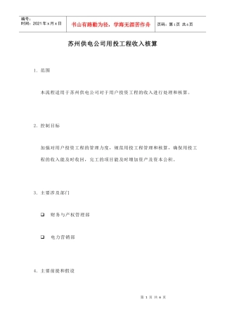 某供电公司用投工程收入核算