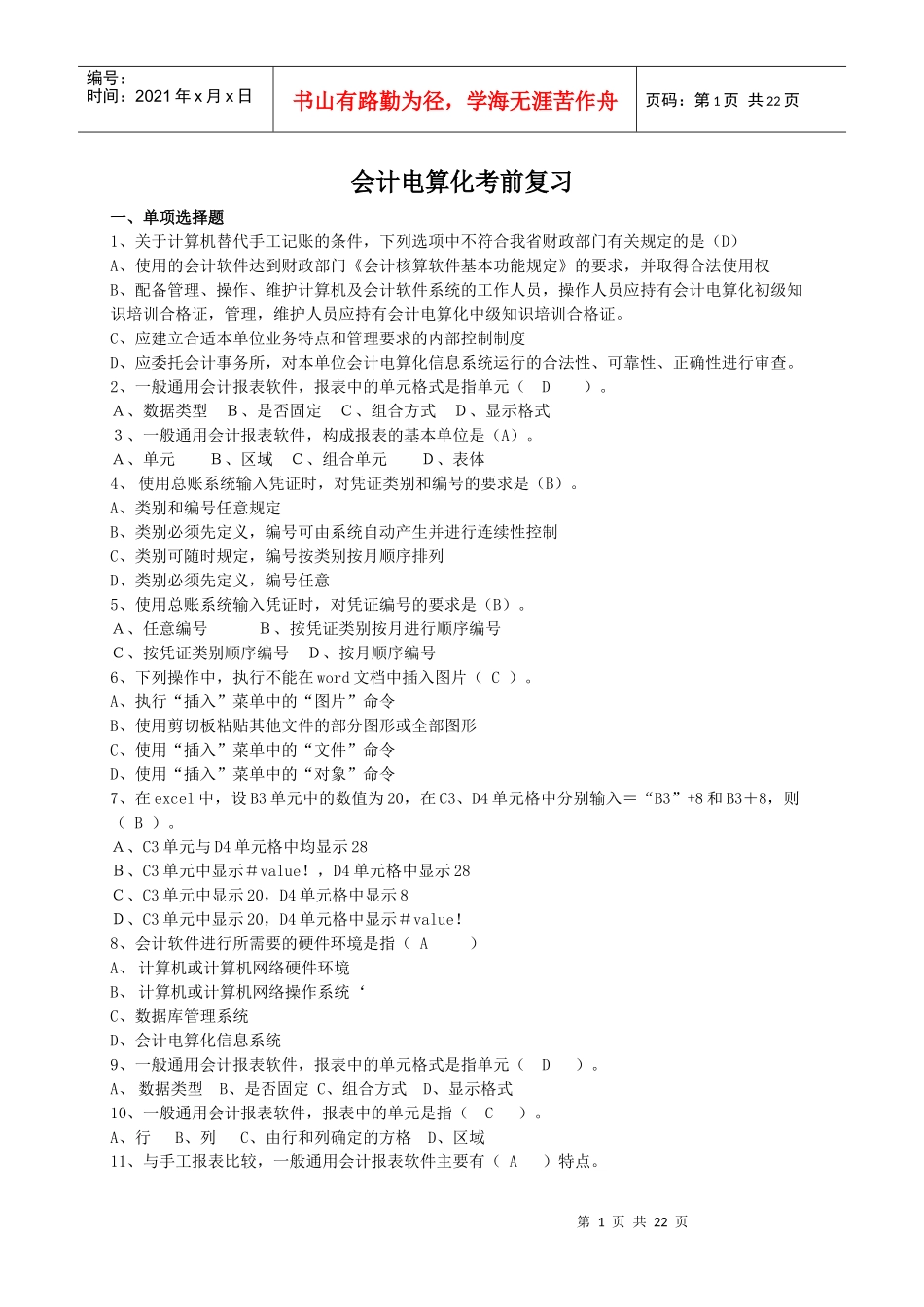 会计电算化考前复习_第1页